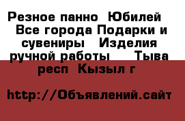 Резное панно “Юбилей“ - Все города Подарки и сувениры » Изделия ручной работы   . Тыва респ.,Кызыл г.